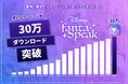 英語・英会話アプリ「ディズニー ファンタスピーク」、正式リリースから約2年で累計30万ダウンロードを突破