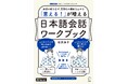 日本語で言いたい事がもっと的確に言えるようになるための、日本語学習者向け教材『「言える！」が増える　日本語会話ワークブック』、10月21日発売