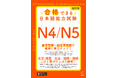 JLPT対策の定番問題集『合格できる』シリーズがリニューアル！『改訂版 合格できる日本語能力試験 N4/N5』が10月22日に発売