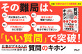 デキる人は質問もすごい！ 『仕事がデキる人の質問のキホン』11月19日発売