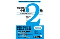 「完全攻略！中検」シリーズ第4弾、書籍『完全攻略！ 中検2級』、10月31日発売