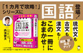 [読み型]×[解き型] で得点力をアップする！　『１カ月で攻略！ 大学入学共通テスト国語 現代文・古文・漢文』、 11月19日発売