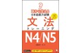『耳から覚える日本語能力試験 文法トレーニングN4/N5』11月28日発売