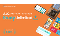 英語力の底上げに最適！アルクの法人向けサービス「ALC Study Unlimited」が新プランをリリース！