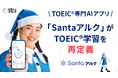 世界No.1 TOEIC専門AIアプリ SantaアルクがTOEIC学習を再定義。AIが続け方まで伴走する時代へ