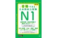 新しくなったJLPT対策の定番問題集『合格できる』シリーズ！『改訂版 合格できる日本語能力試験 N1』が12月18日に発売