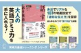 社会人に本当に必要な「英語スピーキング力」が身に付く学習書が新装版に！『実戦力徹底トレーニング 新装版 話す英語』1月26日発売