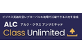 グローバル人材育成を支援 ALC Class Unlimited が土曜受講可能な新プランを提供開始