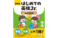 「英検Jr.」を受験する子どもたちをしっかりサポート。英検Jr.対策シリーズ『新装版 はじめての英検Jr.🄬』シリーズが2月19日に発売。