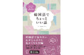 英語や中国語で大好評の「ちょっといい話」シリーズの韓国語版が登場！『韓国語でちょっといい話』2026年2月25日発売