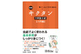 「キクタン中国語」シリーズの会話練習帳、『キクタン中国語会話【入門編】』の場面、フレーズなどをアップデート！　書籍『改訂版キクタン中国語会話【入門編】』、2026年3月24日発売