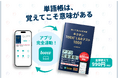 単語帳は覚えてこそ意味がある。『キクタンTOEIC(R) L&Rテスト 1000』がアプリ完全連動で3月26日発売