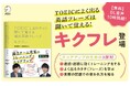 『TOEIC® L&Rテスト 聞いて覚える頻出英語フレーズ キクフレ』、 4月22日発売