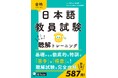 苦手とする人が多い「聴解」の特訓本『日本語教員試験　とことん聴解トレーニング』、4月22日発売