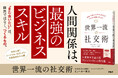 人脈資本主義の街、ワシントンDCの舞台裏 『世界一流の社交術』5月22日発売