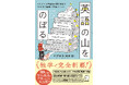 TOEIC405点から独学で世界基準の頂へ。10年間の軌跡と学習法をまとめた『英語の山をのぼる』が4月23日発売