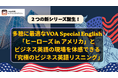 英語学習アプリ「1000時間ヒアリングマラソン」に新シリーズが登場！
