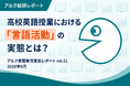 高校英語授業における「言語活動」の実態とは？ 英語教師285名調査で見えた現場の工夫と課題