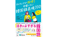 「韓国語能力試験 - TOPIK【公式】」がセレクトした「活きがよすぎる韓国語表現」が一冊に！　『ネイティブが超使う　辞書にない韓国語表現100』が8月7日に発売
