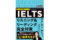 初めてのIELTSでもムリなく学べる！『IELTSリスニング＆リーディング完全対策』が7月30日に発売