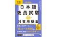 日本語教員試験の受験に必携の用語集がバーションアップ！『増補版　日本語教員試験　対策用語集』、7月30日発売