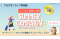 【夏限定】レッスン回数が1.5倍！英語教育50年以上のアルクが「アルクオンライン英会話 サマーキャンペーン」を開催