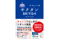 “聞いて覚える”イギリス英語入門の決定版！『改訂版　キクタンBRITISH』2026年8月20日発売
