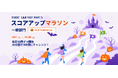 前回からさらにパワーアップ。Santaアルク「TOEIC® L&R TEST PART 5 スコアアップマラソン 2026 Halloween」を10月1日より開催