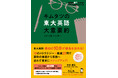 キムタツの東大英語シリーズ最新刊『キムタツの東大英語 大意要約』、9月10日発売