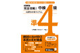 中検合格＆中国語力アップを目指せる書籍『新装版 完全攻略！ 中検準4級』『新装版 完全攻略！ 中検4級』、9月17日発売