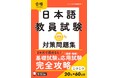 1日20分×60日間で合格へ！　日本語教員試験対策の決定版『日本語教員試験　対策問題集』発売