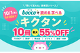 【10月1日まで】人気の「キクタン」シリーズ10冊が最大55％OFF！語学学習アプリboocoで期間限定セール開催中