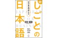 日本で働くグローバル人材のための実践教材「新しごとの日本語シリーズ」　『新しごとの日本語【ビジネスマナー編】』10月1日発売！