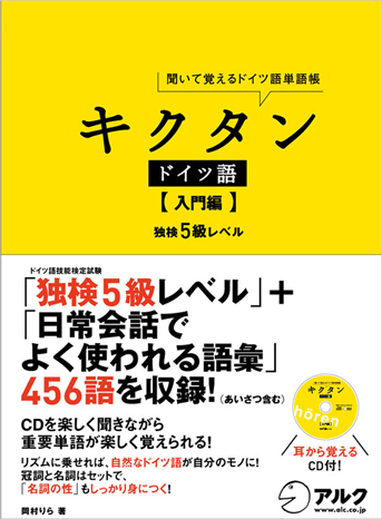 キクタン にドイツ語が登場 キクタン ドイツ語 入門編 独検5級レベル 10年5月31日 月 発売 株式会社アルクのプレスリリース