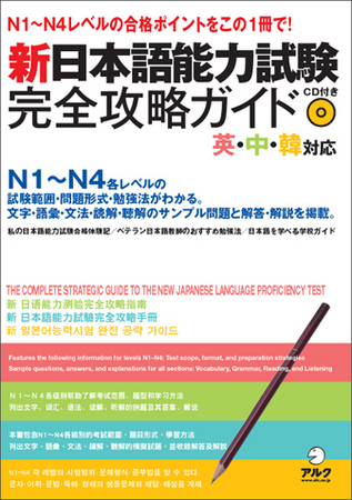 この１冊で新試験の概要と対策 N1 N4レベルの合格ポイントがわかる 新日本語能力試験 完全攻略ガイド 英語 中国語 韓国語 対応 発売 株式会社アルクのプレスリリース