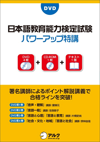 講義DVD 日本語教育能力検定試験パワーアップ特講 ｟日本語教師を目指す方へ｠
