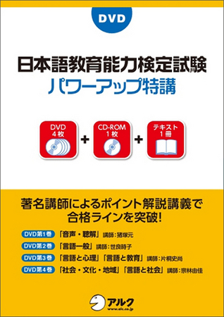 講義DVD 日本語教育能力検定試験パワーアップ特講 ｟日本語教師を目指す方へ｠