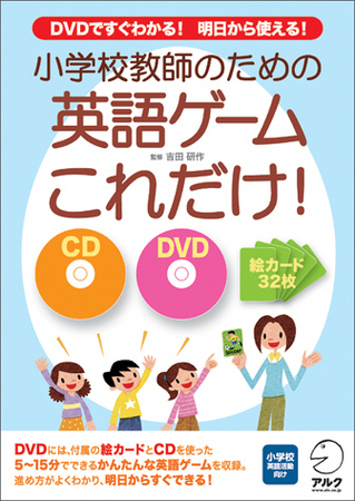 英語活動の準備の時間がなかなか取れない先生方を徹底サポート！ DVDで