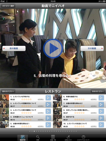 動画で覚える中国語会話学習用ipadアプリ アルクの動画でニイハオ２２０ For Ipad シーンで覚える中国語 多言語字幕付き 発売 株式会社アルクのプレスリリース