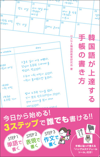 毎日の予定や日記を韓国語で手帳に書いて 語彙力 作文能力をup 韓国語が上達する手帳の書き方 10年9月30日 木 発売 株式会社アルクのプレスリリース