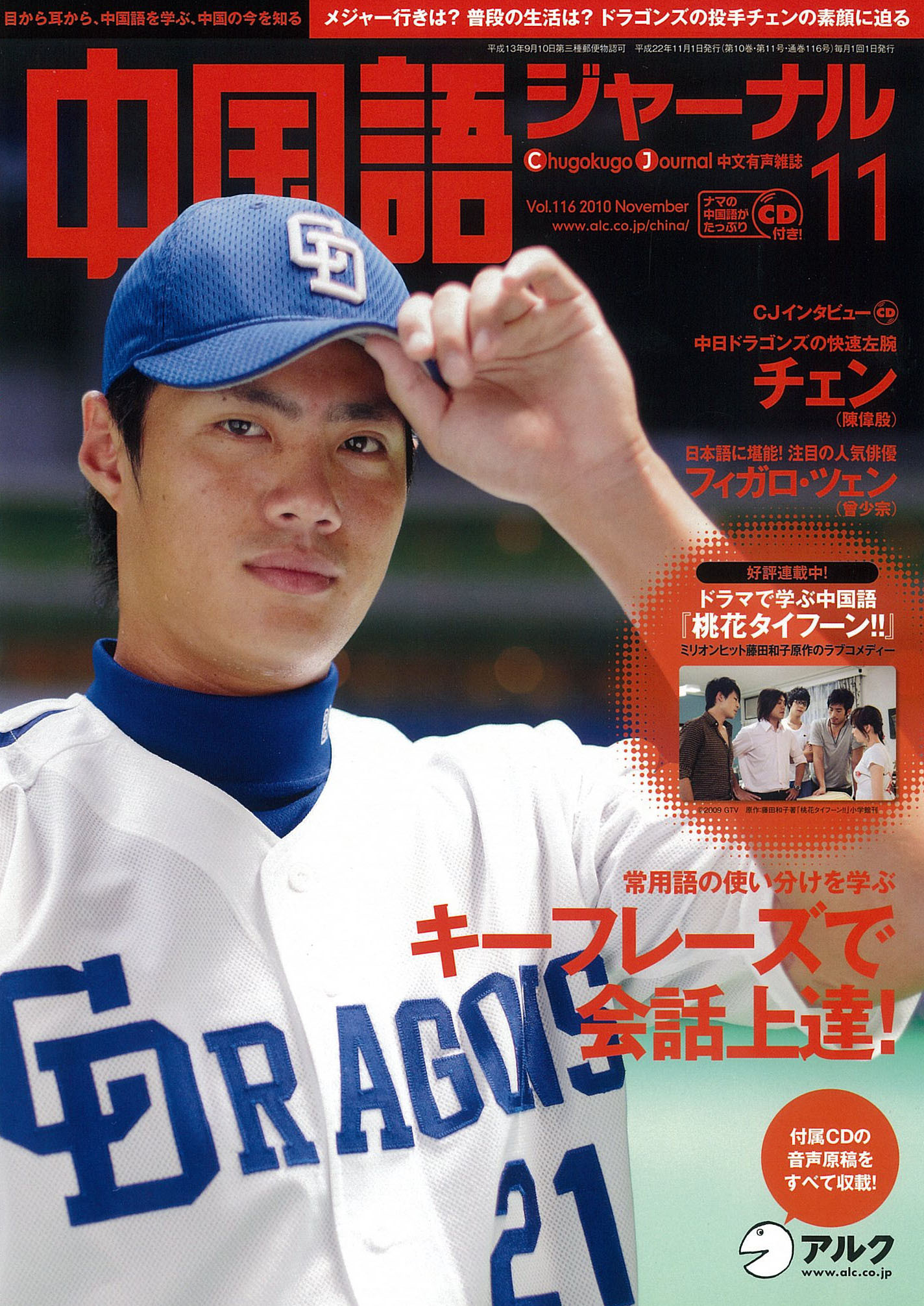 リーグ優勝した中日ドラゴンズの快速左腕 チェンや 注目の人気俳優 フィガロ ツェンのインタビューを収録 中国語ジャーナル 11月号 10年10月9日 土 発売 株式会社アルクのプレスリリース