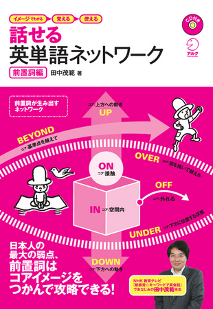 日本人最大の弱点 前置詞がわかる 使える 英単語ネットワーク 前置詞編 12月26日発売 株式会社アルクのプレスリリース