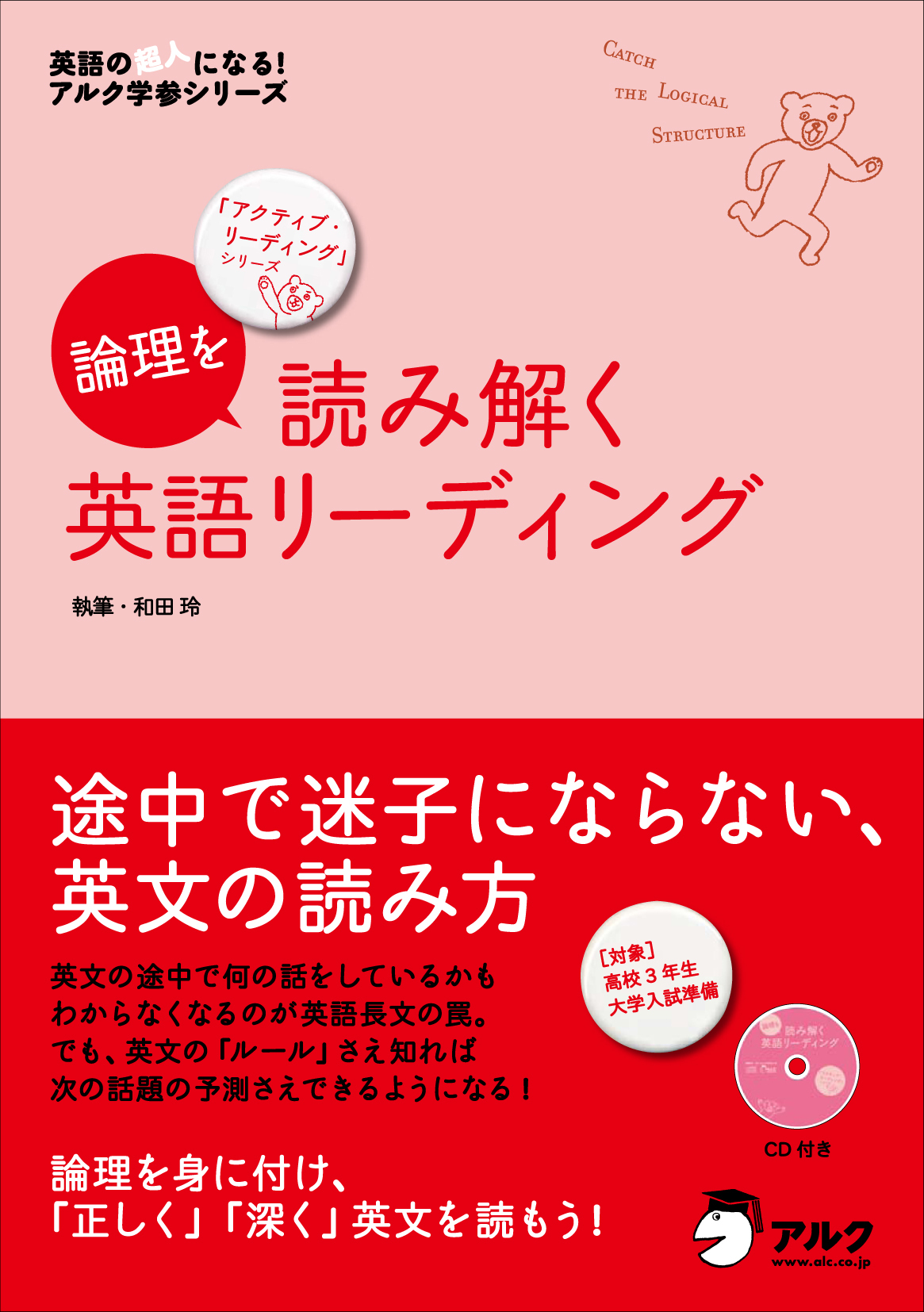 論理を見抜いて英文を 正確に 深く 読めるようになる アクティブ リーディング シリーズ 論理を読み解く英語 リーディング 2010年12月2日 木 発売 株式会社アルクのプレスリリース