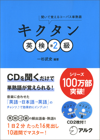 シリーズ累計100万部突破！ ＣＤを聞いて、英検準２級合格に必要な語彙