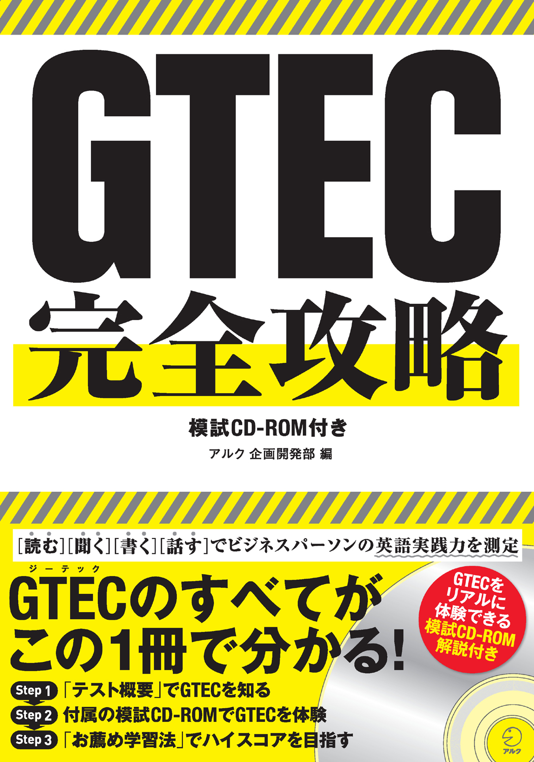 ビジネスパーソンの英語実践力を測るテスト ｇｔｅｃ 唯一の解説書 ｇｔｅｃ完全攻略 を10年12月10日刊行 株式会社アルクのプレスリリース