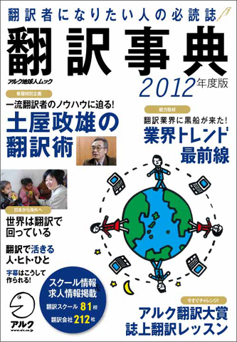 翻訳者志望の方を応援して31年 翻訳者になりたい人の必読誌 翻訳事典12年度版 11年1月15日 土 発売 株式会社アルク のプレスリリース