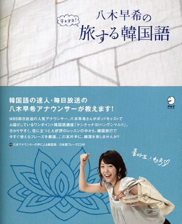 人気アナウンサーによる旅行フレーズ書 八木早希のチョアヨ 旅する韓国語 10月17日発売 株式会社アルクのプレスリリース