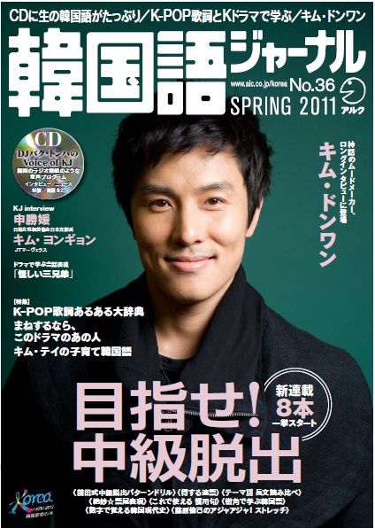 今の韓国を素材に多彩な学習プログラムでしっかり学ぶ韓国語学習雑誌 韓国語ジャーナル ３６号発売 神話 メンバー キム ドンワンのロングインタビュー収録 株式会社アルクのプレスリリース