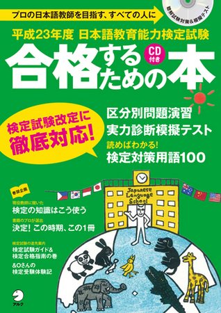 検定試験改定に徹底対応！ 日本語教師への道を開く1冊 『平成23年度 日本語教育能力検定試験 合格するための本』発売 | 株式会社アルクのプレスリリース