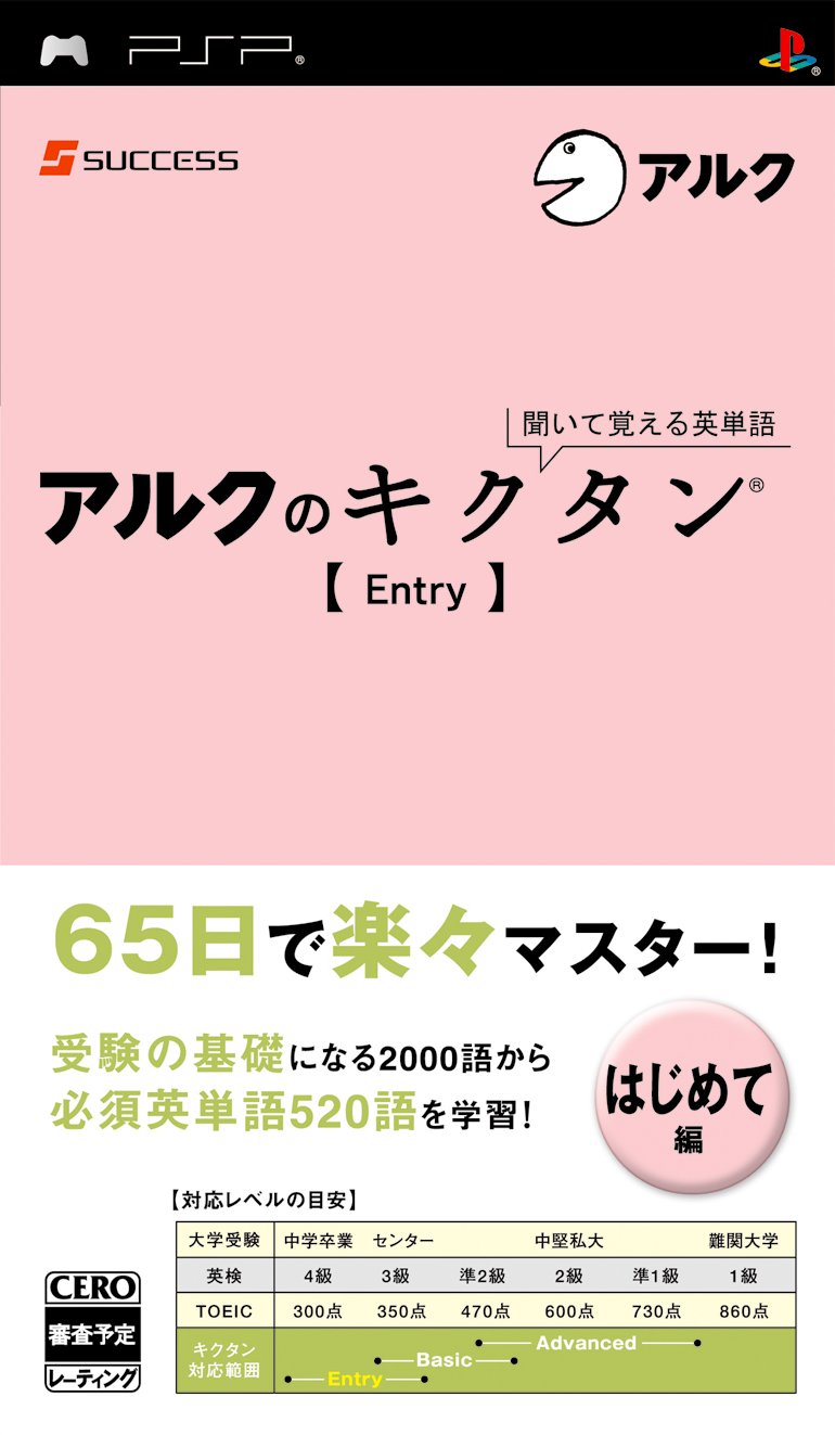 Pspで初の本格英単語学習ソフト アルクのキクタン ４月23日に３本同時発売決定 株式会社アルクのプレスリリース